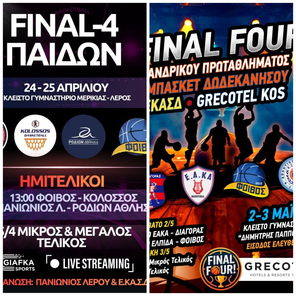 ΣΕ ΔΥΟ FINAL FOUR