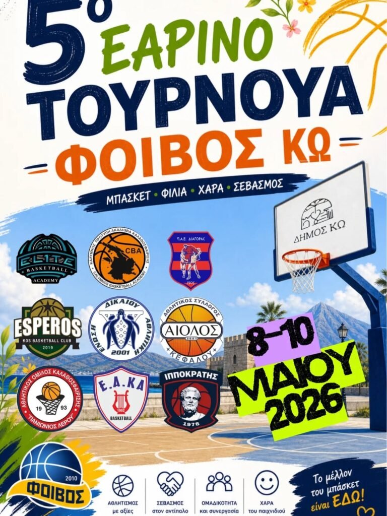 5ο ΕΑΡΙΝΟ ΤΟΥΡΝΟΥΑ ΦΟΙΒΟΣ