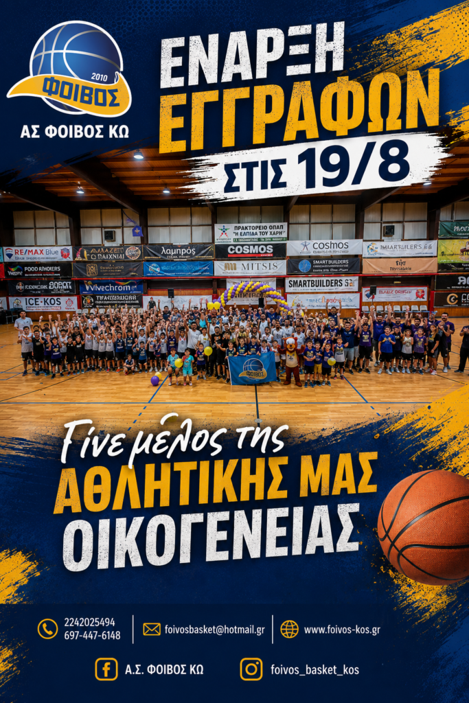 ΚΩΣ ΜΠΑΣΚΕΤ Έναρξη εγγραφών σεζόν 2026-2027