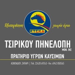 ΤΣΙΡΙΚΟΥ ΕΤΕΚΑ